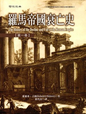 cover image of 羅馬帝國衰亡史第一卷
